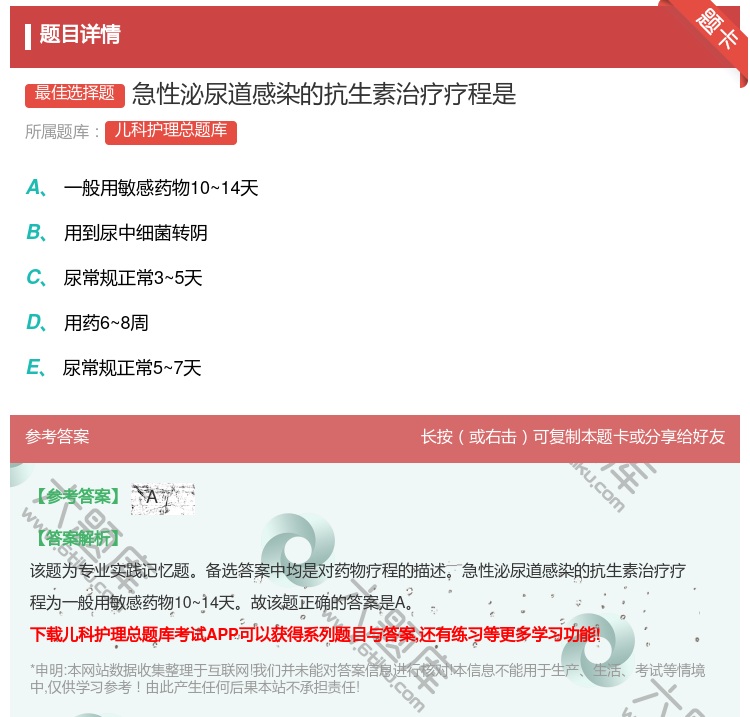 答案:急性泌尿道感染的抗生素治疗疗程是...