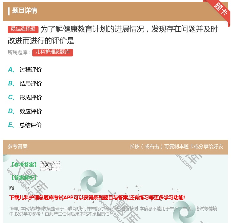 答案:为了解健康教育计划的进展情况发现存在问题并及时改进而进行的评...