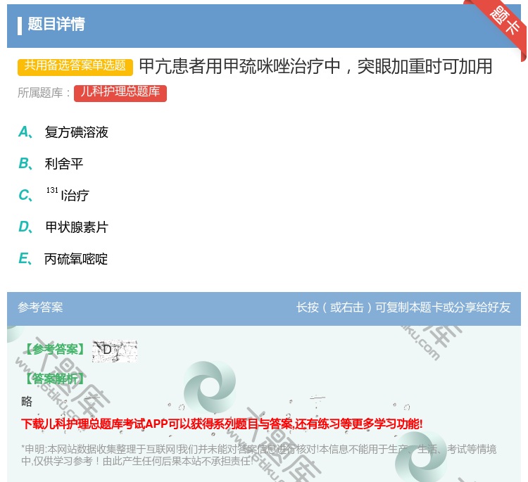 答案:甲亢患者用甲巯咪唑治疗中突眼加重时可加用...