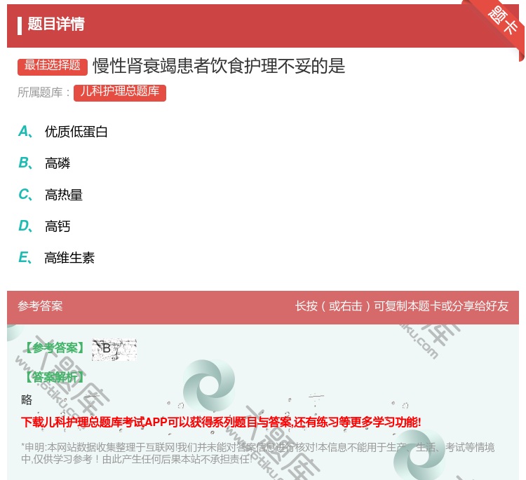 答案:慢性肾衰竭患者饮食护理不妥的是...