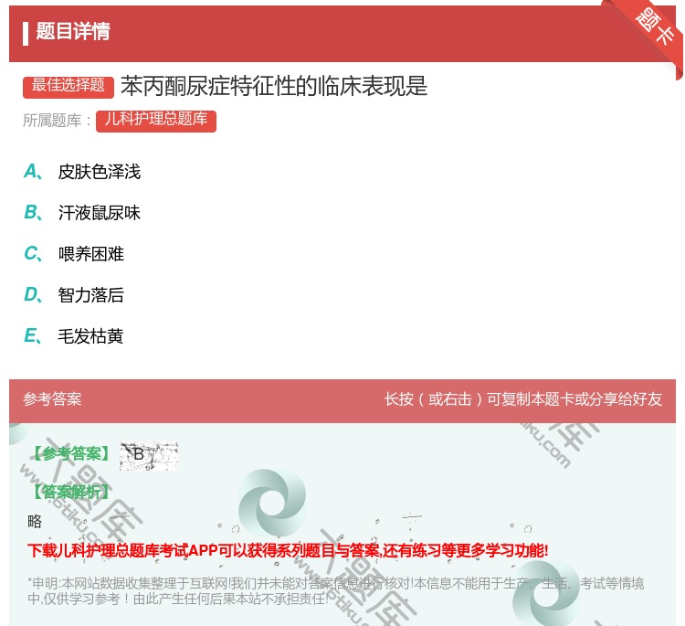 答案:苯丙酮尿症特征性的临床表现是...
