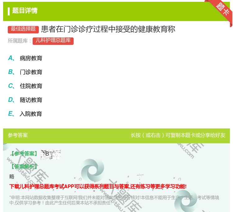 答案:患者在门诊诊疗过程中接受的健康教育称...
