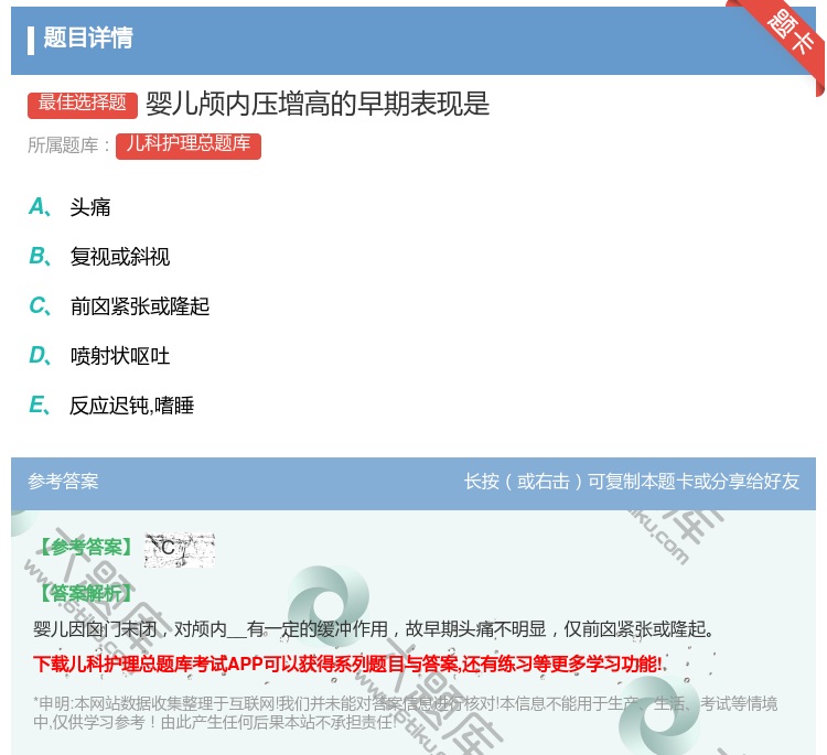答案:婴儿颅内压增高的早期表现是...