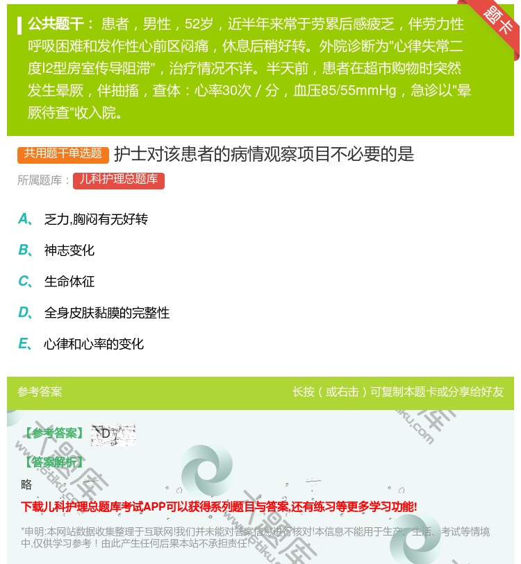 答案:护士对该患者的病情观察项目不必要的是...