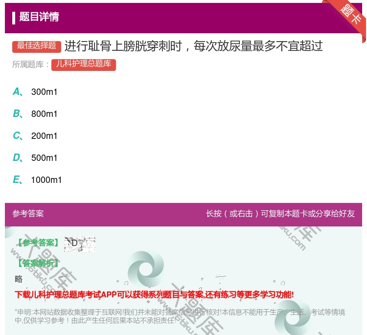 答案:进行耻骨上膀胱穿刺时每次放尿量最多不宜超过...
