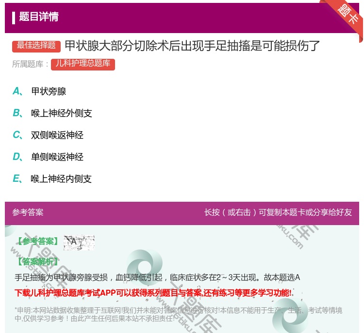 答案:甲状腺大部分切除术后出现手足抽搐是可能损伤了...