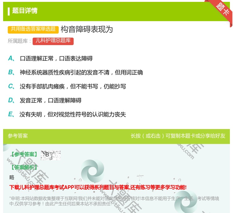 答案:构音障碍表现为...