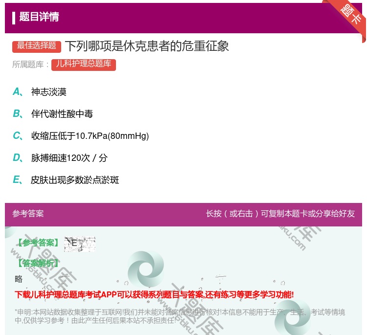 答案:下列哪项是休克患者的危重征象...