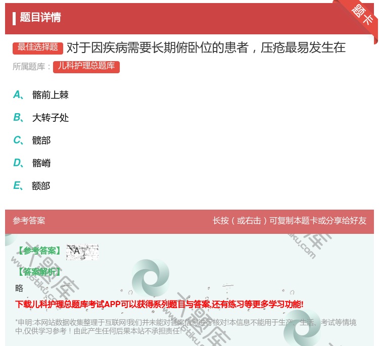 答案:对于因疾病需要长期俯卧位的患者压疮最易发生在...