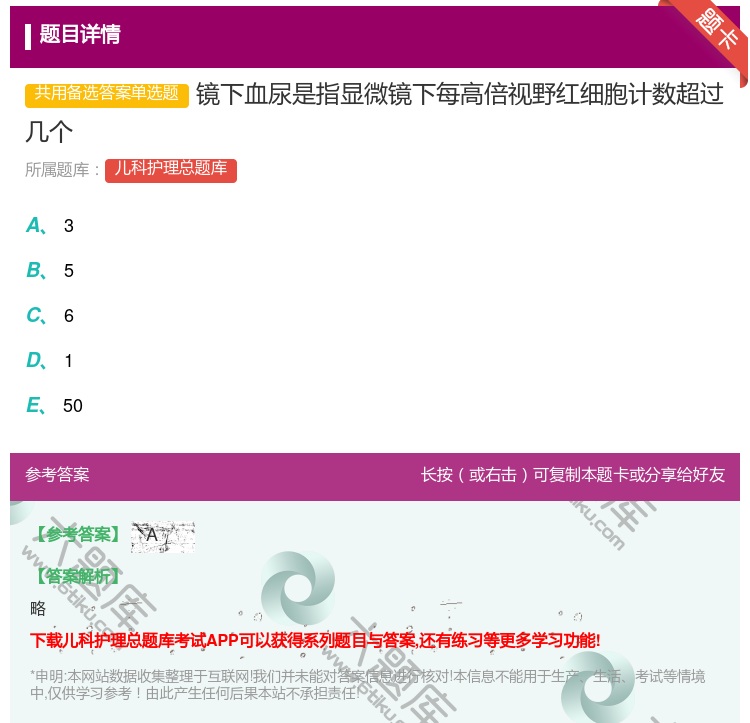答案:镜下血尿是指显微镜下每高倍视野红细胞计数超过几个...