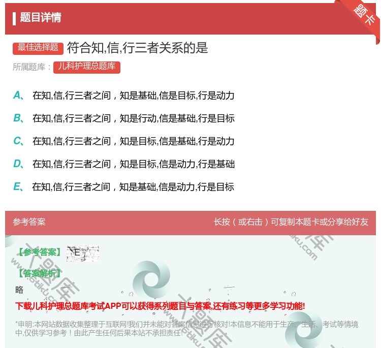 答案:符合知信行三者关系的是...