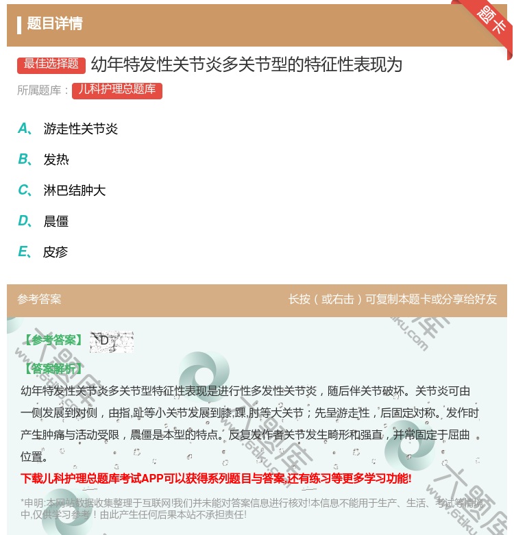 答案:幼年特发性关节炎多关节型的特征性表现为...