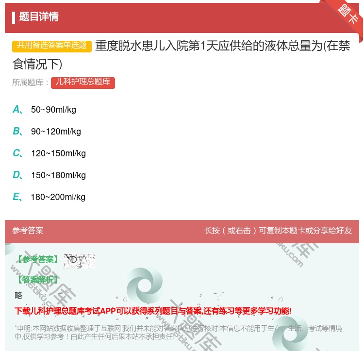答案:重度脱水患儿入院第1天应供给的液体总量为在禁食情况下...
