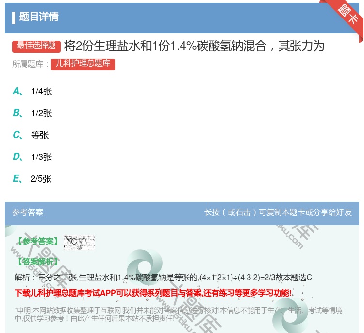 答案:将2份生理盐水和1份1.4%碳酸氢钠混合其张力为...