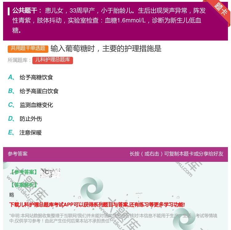 答案:输入葡萄糖时主要的护理措施是...