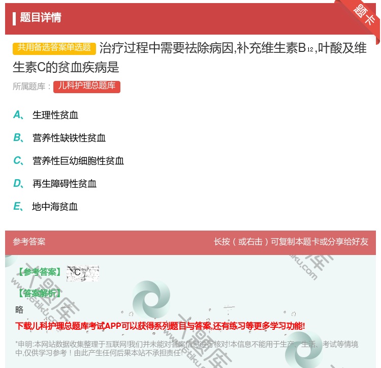 答案:治疗过程中需要祛除病因补充维生素B叶酸及维生素C的贫血疾病是...