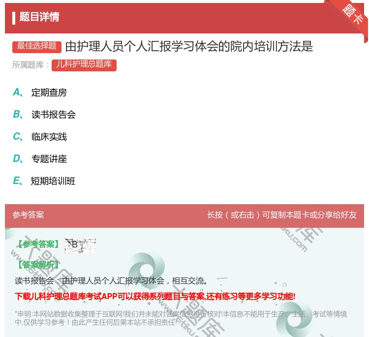 答案:由护理人员个人汇报学习体会的院内培训方法是...
