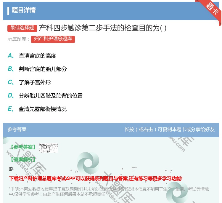 答案:产科四步触诊第二步手法的检查目的为...