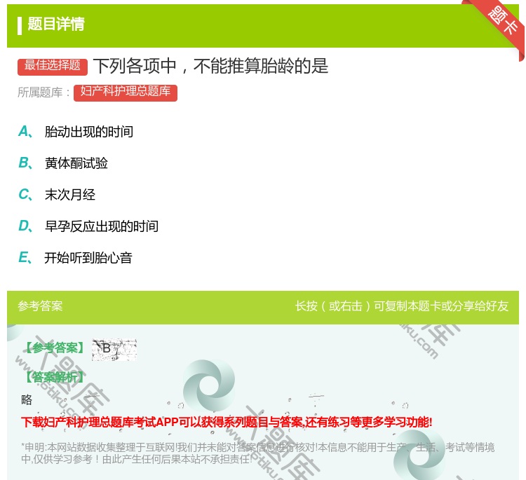 答案:下列各项中不能推算胎龄的是...