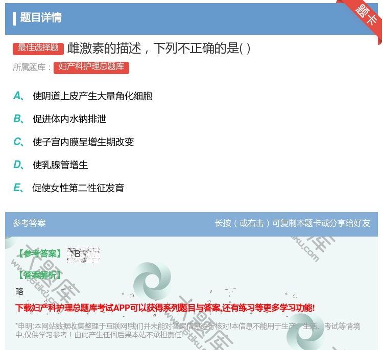 答案:雌激素的描述下列不正确的是...