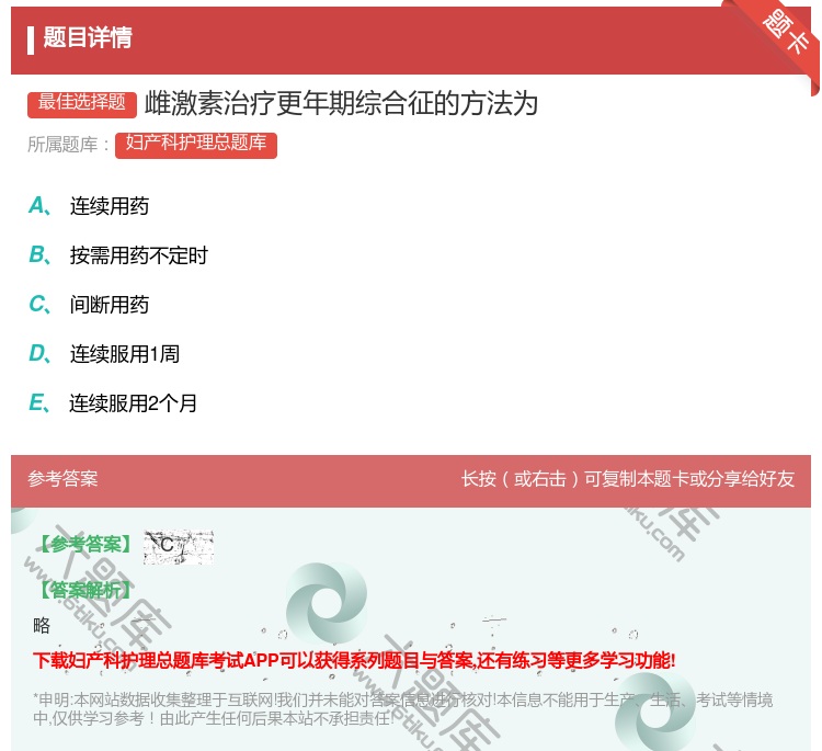 答案:雌激素治疗更年期综合征的方法为...