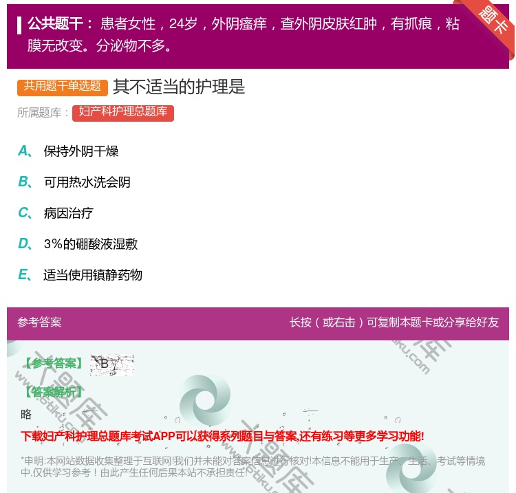答案:其不适当的护理是...