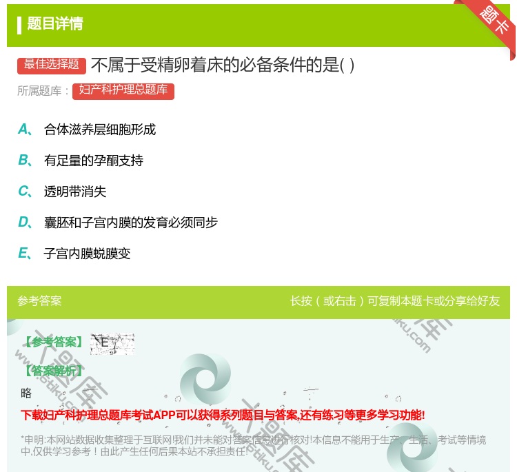 答案:不属于受精卵着床的必备条件的是...