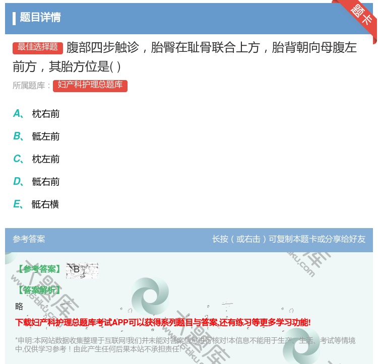 答案:腹部四步触诊胎臀在耻骨联合上方胎背朝向母腹左前方其胎方位是...