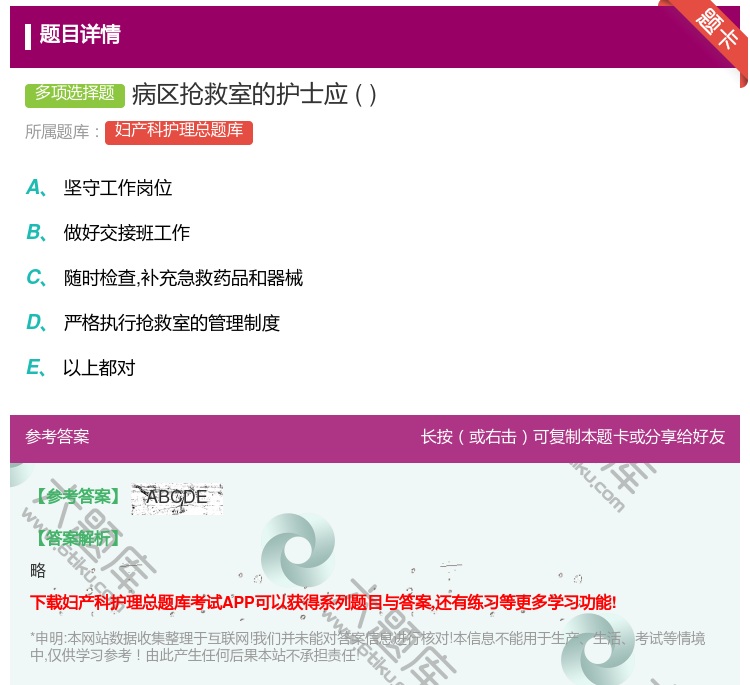 答案:病区抢救室的护士应...