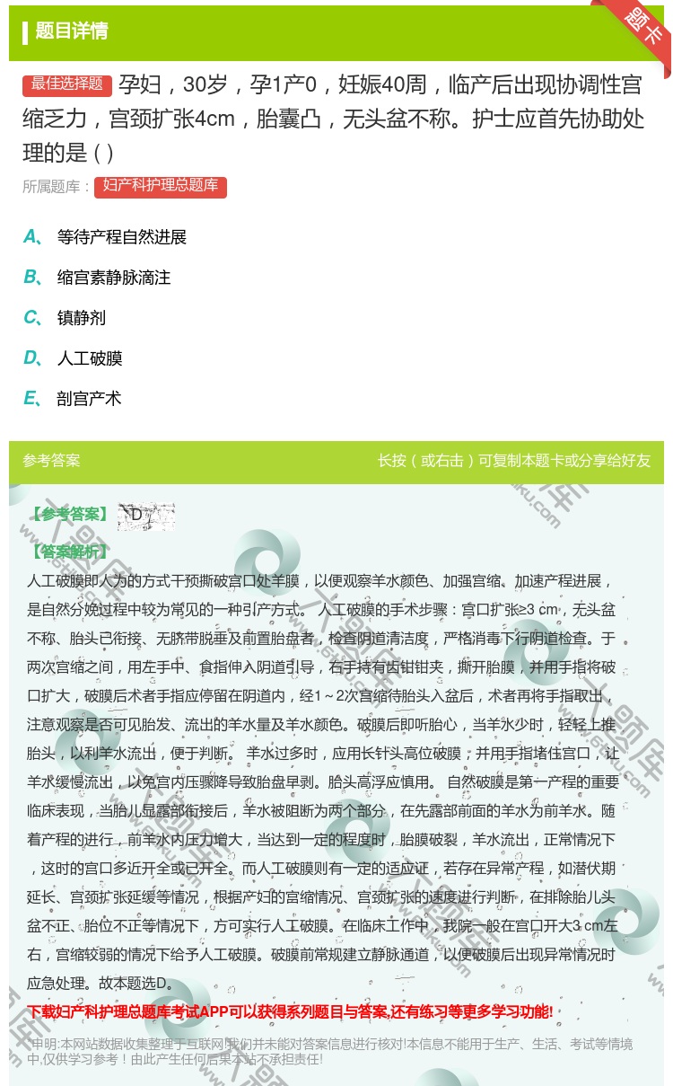 答案:孕妇30岁孕1产0妊娠40周临产后出现协调性宫缩乏力宫颈扩张...