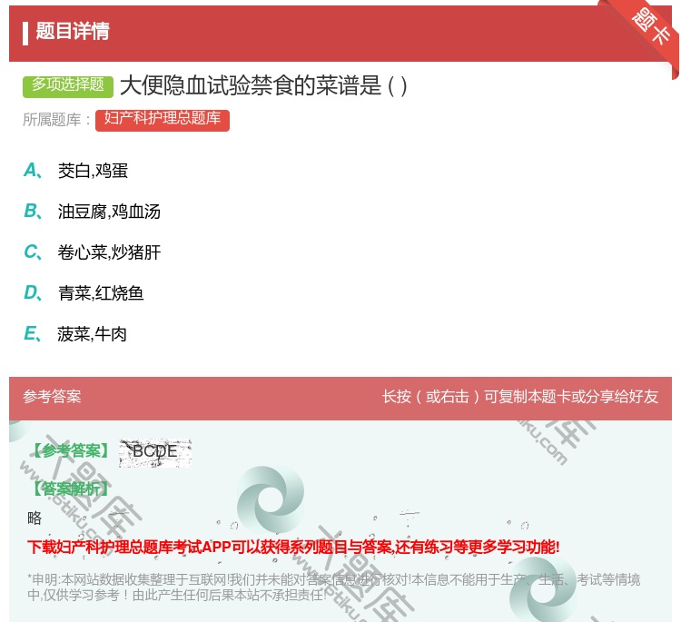 答案:大便隐血试验禁食的菜谱是...
