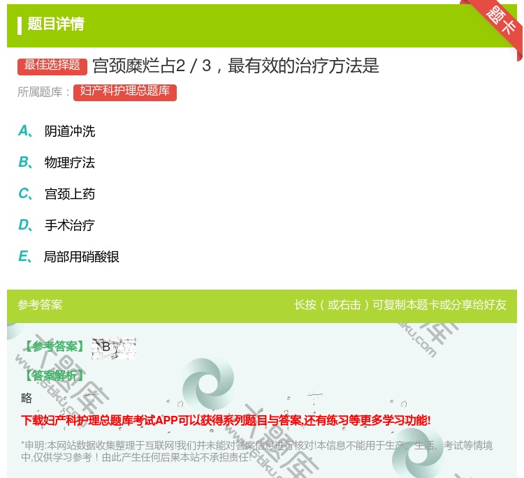 答案:宫颈糜烂占2／3最有效的治疗方法是...