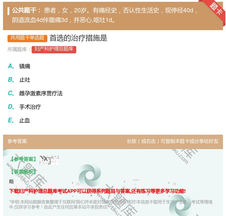 答案:首选的治疗措施是...