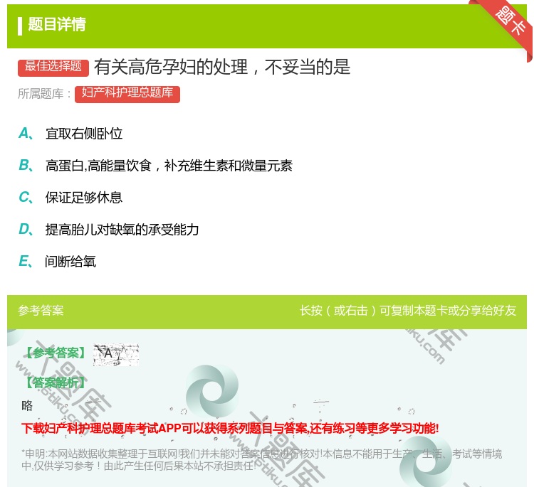 答案:有关高危孕妇的处理不妥当的是...