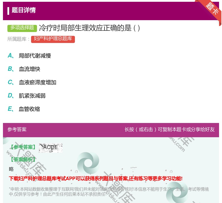 答案:冷疗时局部生理效应正确的是...