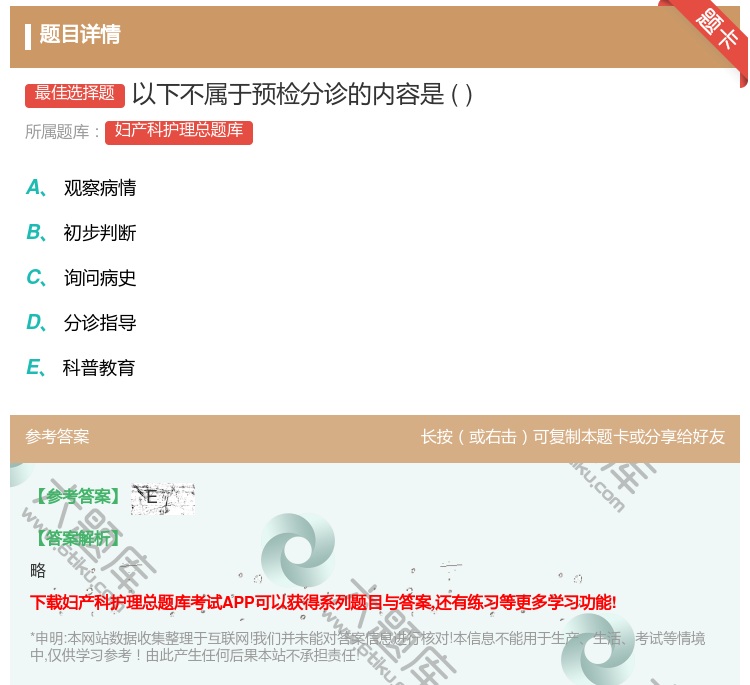 答案:以下不属于预检分诊的内容是...