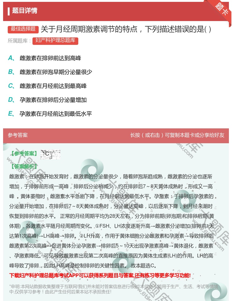 答案:关于月经周期激素调节的特点下列描述错误的是...