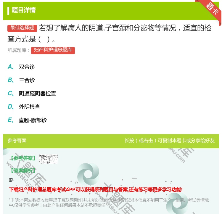 答案:若想了解病人的阴道子宫颈和分泌物等情况适宜的检查方式是...