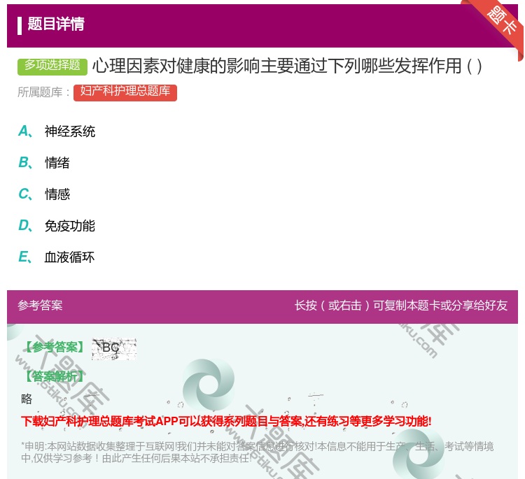 答案:心理因素对健康的影响主要通过下列哪些发挥作用...