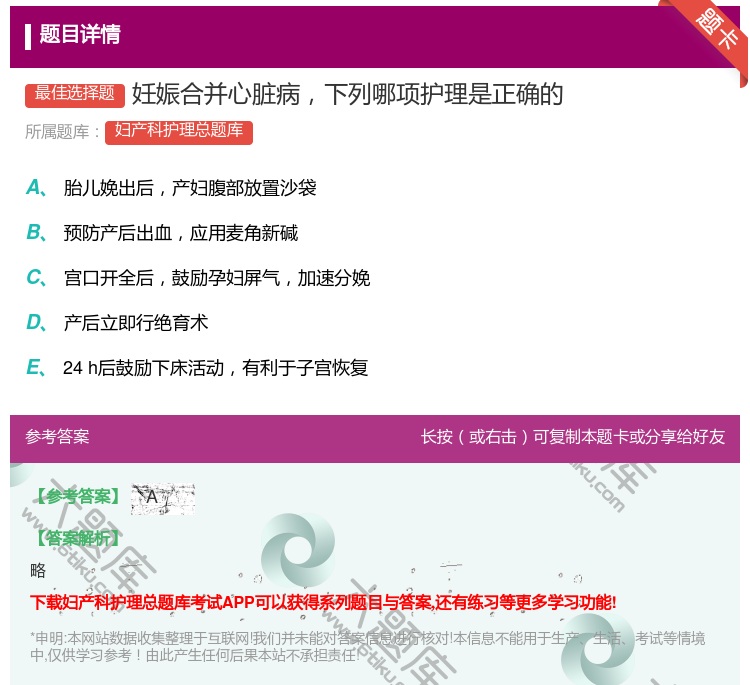 答案:妊娠合并心脏病下列哪项护理是正确的...