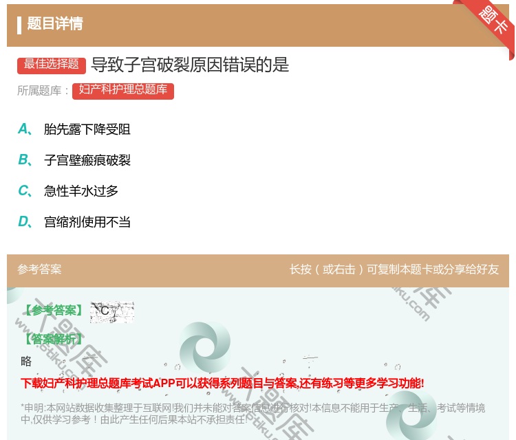 答案:导致子宫破裂原因错误的是...