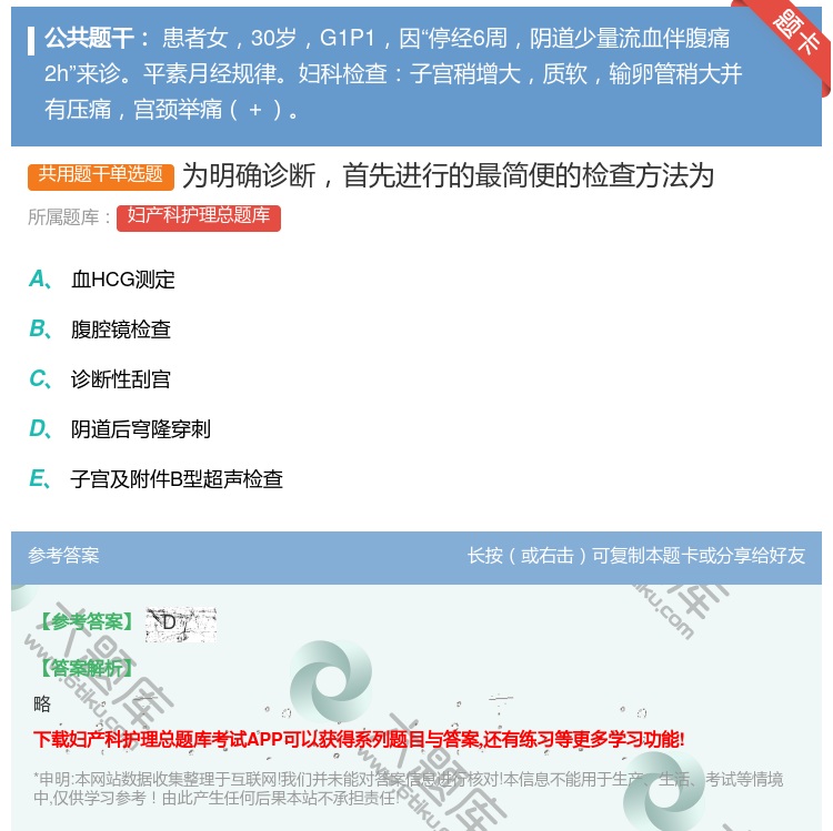答案:为明确诊断首先进行的最简便的检查方法为...