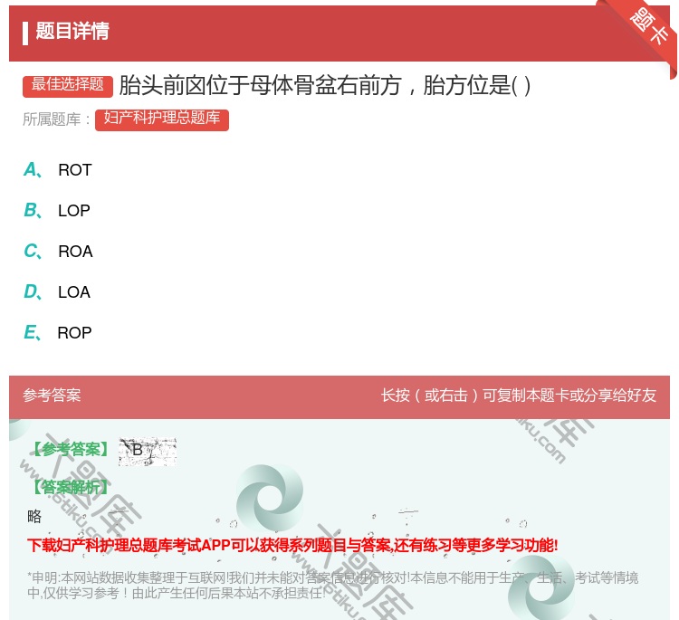 答案:胎头前囟位于母体骨盆右前方胎方位是...
