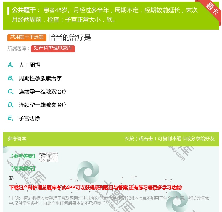 答案:恰当的治疗是...