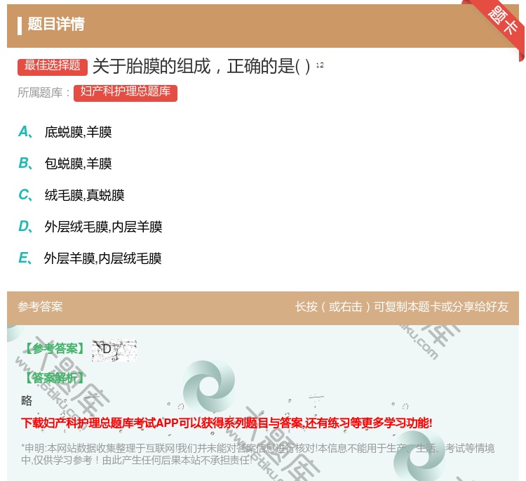 答案:关于胎膜的组成正确的是...