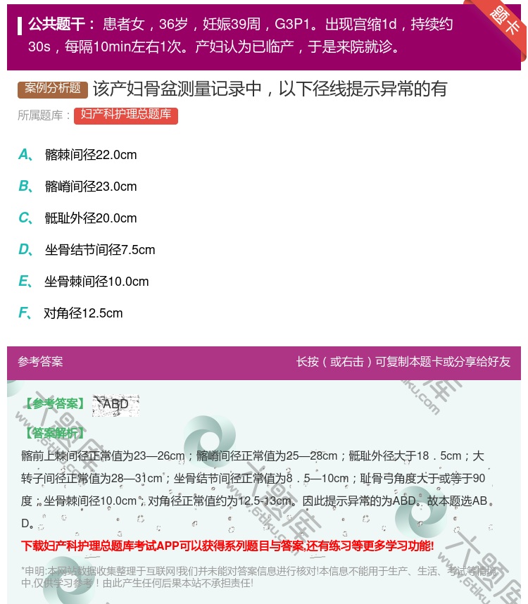 答案:该产妇骨盆测量记录中以下径线提示异常的有...