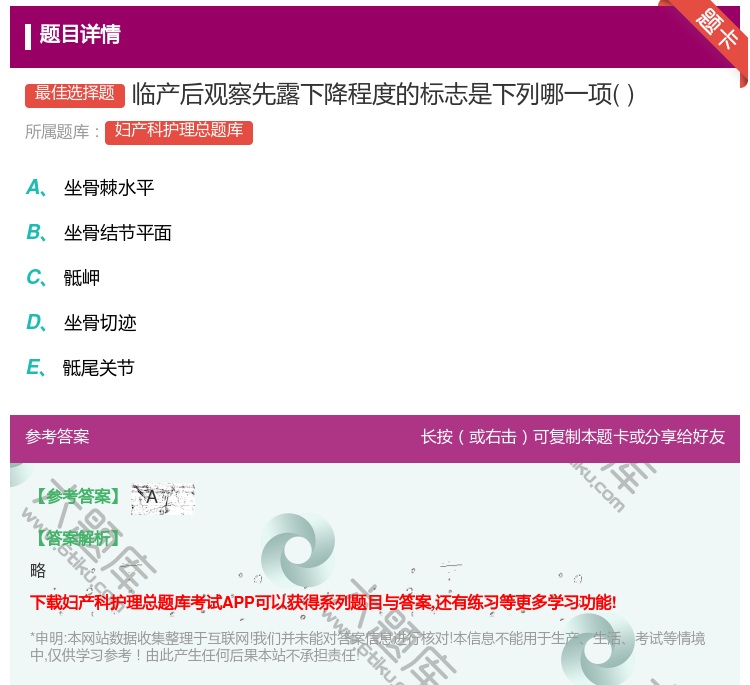 答案:临产后观察先露下降程度的标志是下列哪一项...