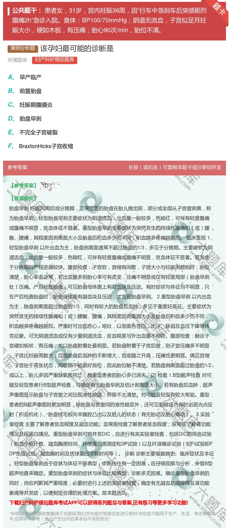 答案:该孕妇最可能的诊断是...