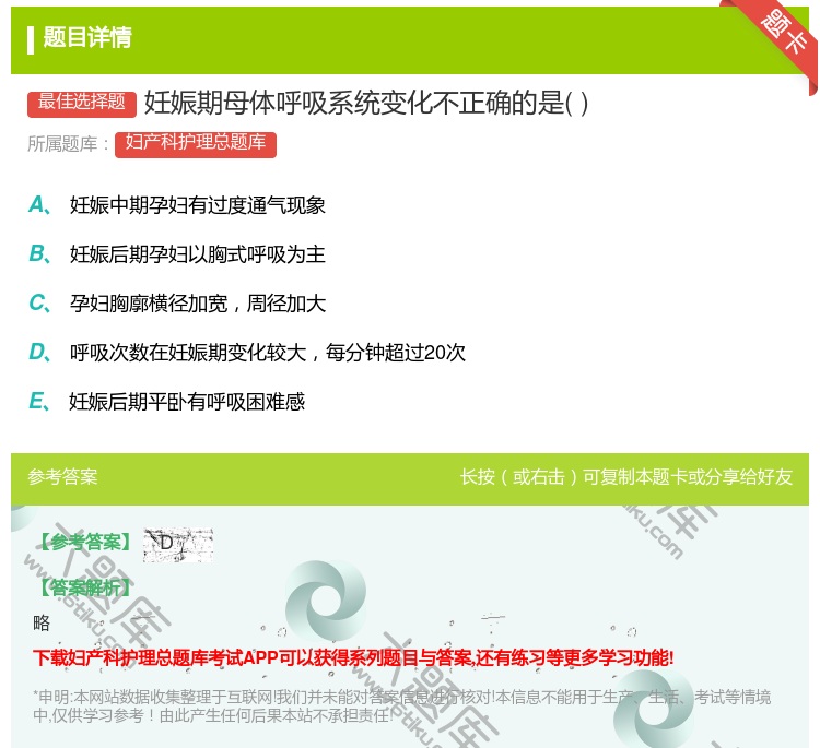 答案:妊娠期母体呼吸系统变化不正确的是...