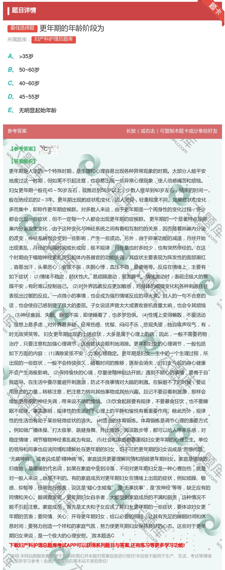 答案:更年期的年龄阶段为...